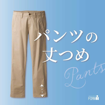 ＼おすすめ／ パンツの丈つめ 👖