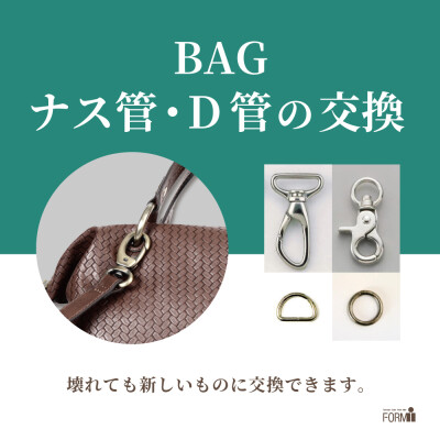 👜BAG修理／ナス管・D管交換