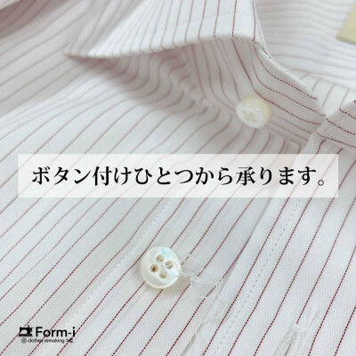 🧵ボタン1つから、お直しOK！