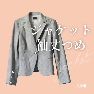 ＼おすすめ／ ジャケット袖丈つめ