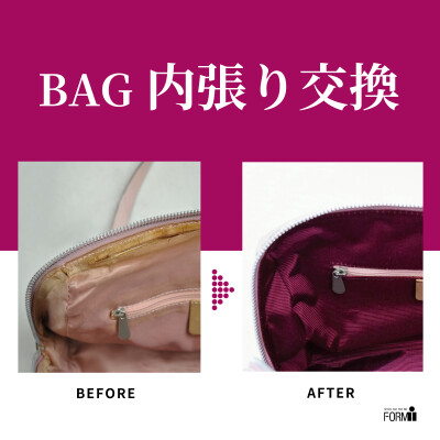 👜BAG修理／内張り交換・内袋交換