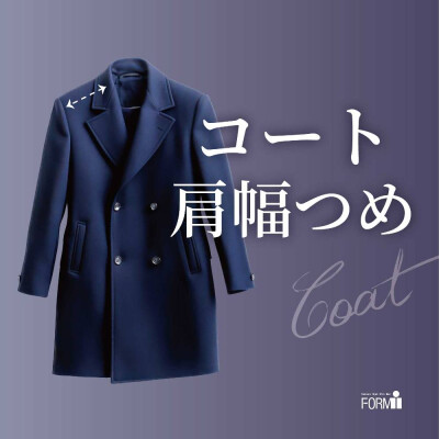 ［coat］コートのお直し／肩幅つめ🧥