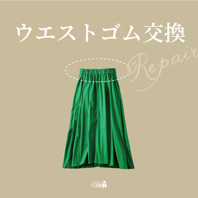 ◆ウエスト／ゴム交換 《パンツ・スカート》