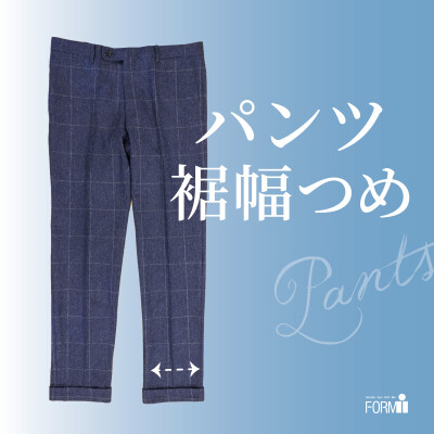 『裾幅つめ』で、パンツスタイルも思いどおりに✨