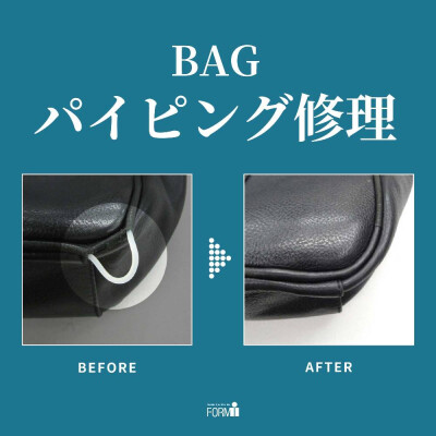 👜BAG修理／パイピング補修