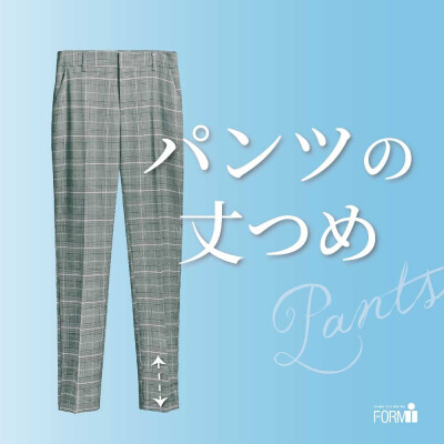 ＼お気に入りのパンツ、もっと似合う丈に✨／