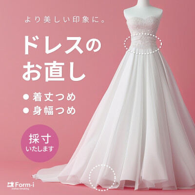 ［Dress］ドレスのお直し承ります🪄