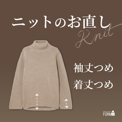[Knit] ニットのお直し