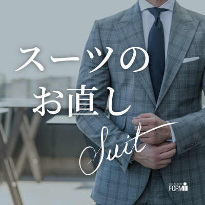 [Suit] スーツのお直し〈紳士服/婦人服/子供服〉