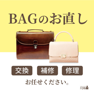 【👜バッグ修理のご案内】