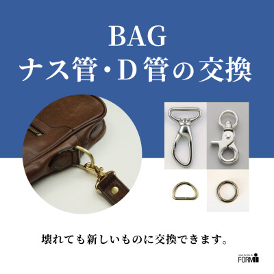 👜 BAG修理／ナス管・D管交換
