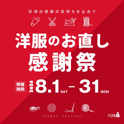 お直し料金10％OFF ＼洋服のお直し感謝祭／ 開催中🎉