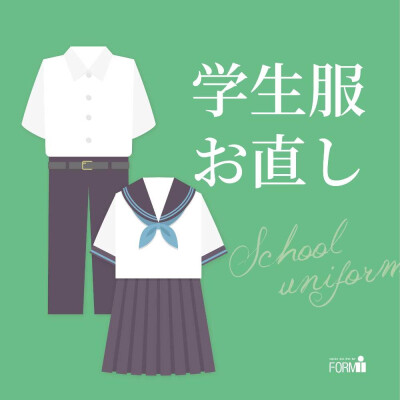 🏫学生服のお直し承ります！
