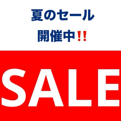 夏のセール開催中‼️
