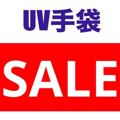UV手袋SALE販売中‼️