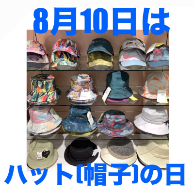 8月10日はハット(帽子)の日❗️
