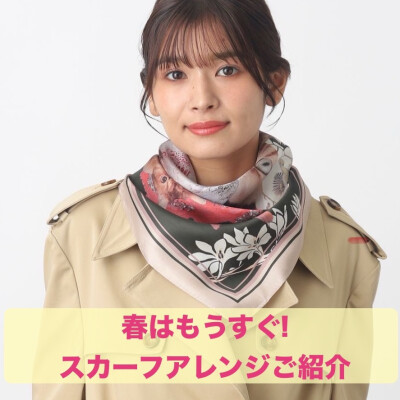 ✨スカーフアレンジご紹介✨