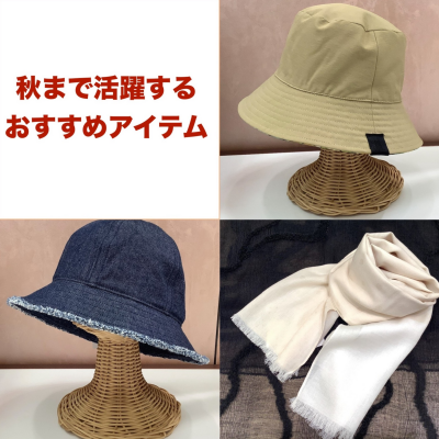 【セール開催中】秋まで使えるおすすめアイテム‼️