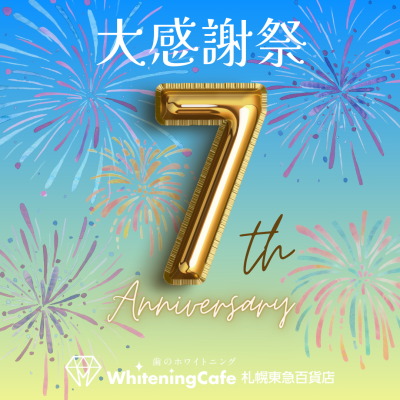 ＼ホワイトニング最大9960円無料‼️／🎉開店7周年大感謝祭🎉