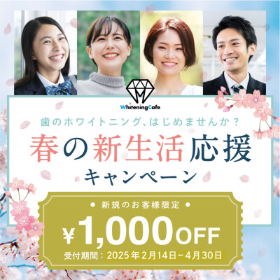 【ご新規様限定ホワイトニング1000円OFF】新生活応援キャンペーン🌸