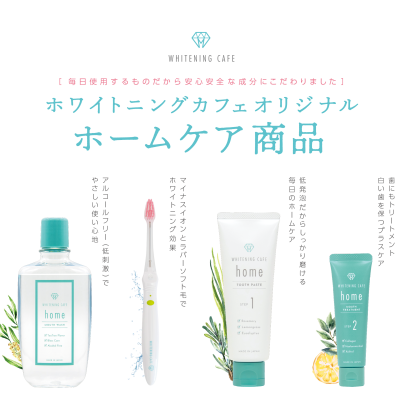 ホワイトニングホームケア商品【スターターセット】のご紹介♡