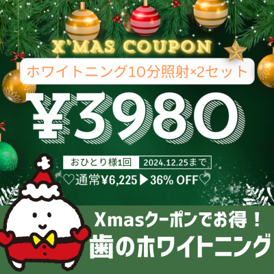 ホワイトニングXmasクーポンご利用ください☆