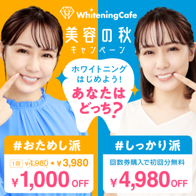 ＼美容の秋キャンペーンスタート‼️／