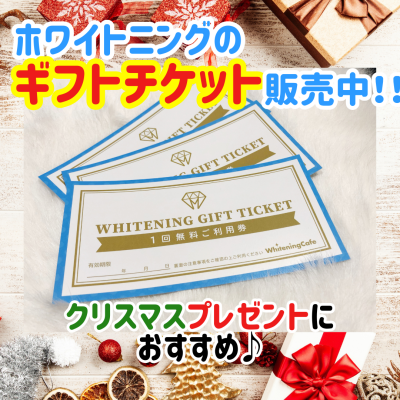 ホワイトニングのギフトチケット販売中☆