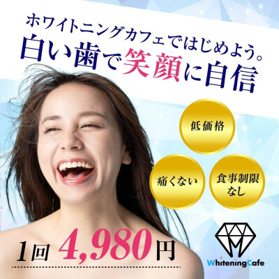 ホワイトニングメニューの選び方！