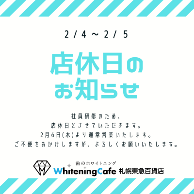 ホワイトニングカフェ店休日のお知らせ