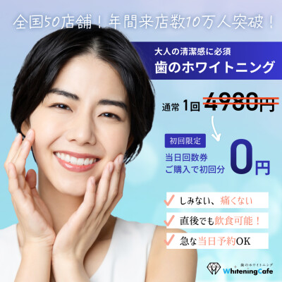 【ご新規様限定】ホワイトニング初回無料キャンペーン!!