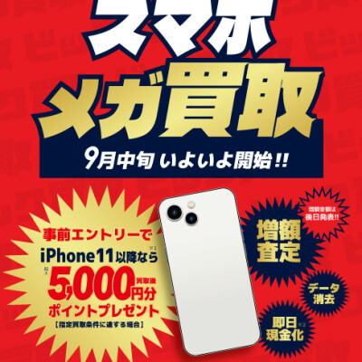 スマホメガ買取