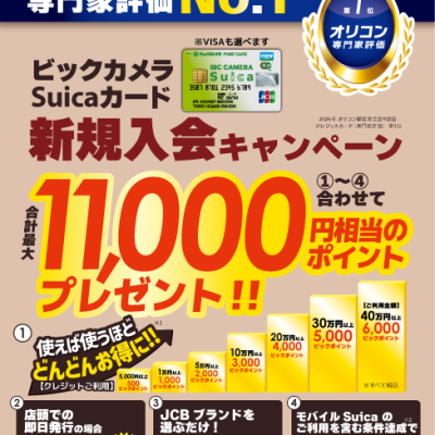 ビックカメラSuicaカード 新規入会キャンペーン