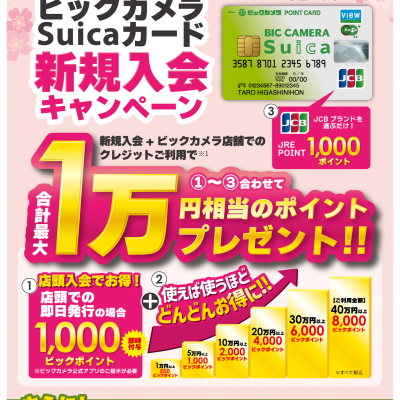 ビックカメラSuicaカード 春の新規入会キャンペーン