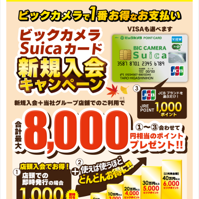 ビックカメラSuicaカード 新規入会キャンペーン