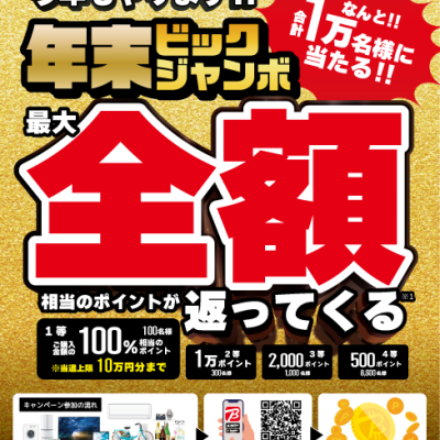年末ビックジャンボ