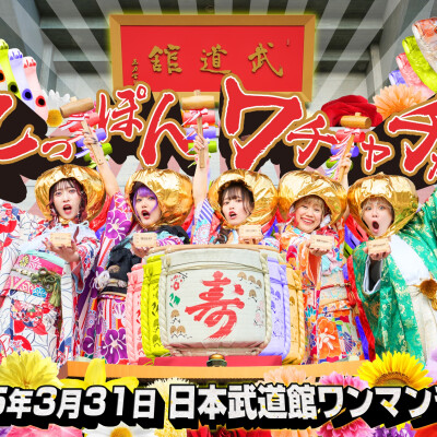 〈イベント♬〉9/23(月祝)【にっぽんワチャチャ】「来年に日本武道館でワンマンライブを控えてるんですけど、どうしてもワンマンライブに来てほしいので、少しだけライブ見てくれませんか？全国ツアー！！」