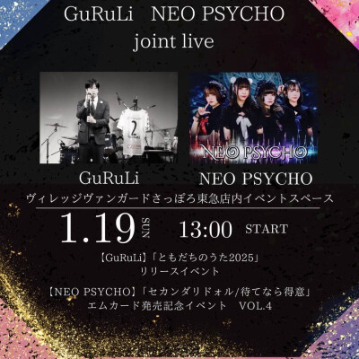 〈イベント♬〉1/19(日)【GuRuLi】【NEO PSYCHO】リリース＆エムカード発売記念イベント