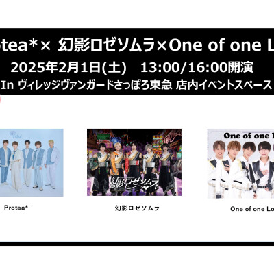 〈イベント♬〉【​​Protea*】【幻影ロゼソムラ】【One of one Love】​​​​合同​​イベント