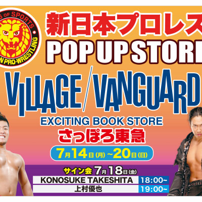 〈POPUP＆イベント♬〉7/18(金)【新日本プロレス】KONOSUKE TAKESHITA選手/上村優也選手　サイン会開催！！