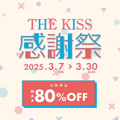 最大80％OFF！THE KISS感謝祭　開催✨