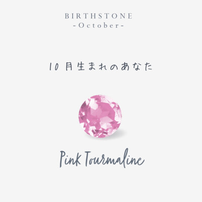 ♦10月誕生石ジュエリー♦