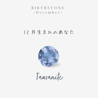 ♦12月誕生石ジュエリー♦