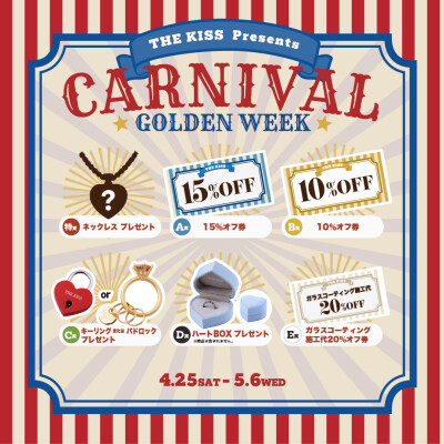 《12日間限定》GW CARNIVAL ガラポン抽選会開催🌟