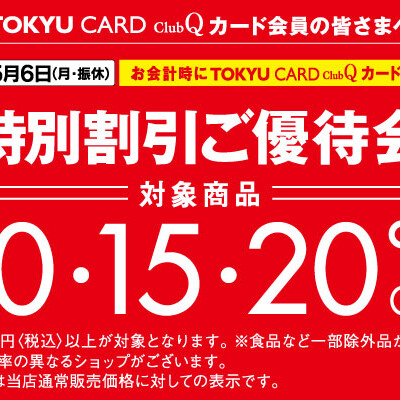 TOKYU CARD ClubQカード会員さま特別割引ご優待会☆