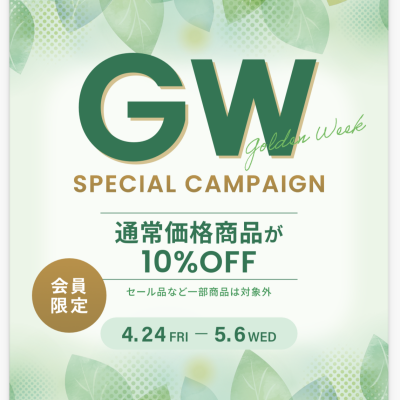🌿ゴールデンウィーク 10%OFFキャンペーン🌿