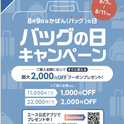 👜バッグの日キャンペーン👜