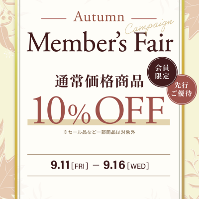 🍂メンバーズフェア10%OFF🍂