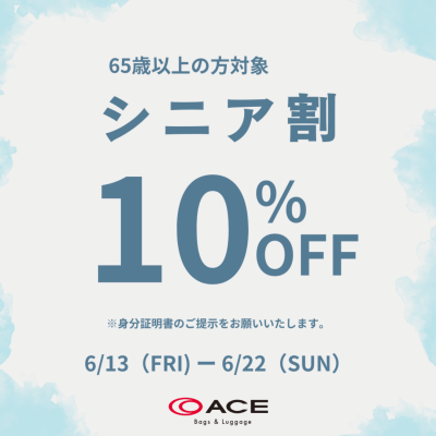 🌟「シニア割 10%OFF」🌟