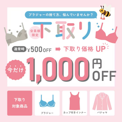 ワコールカルネご登録で下取り1000円OFF‼️